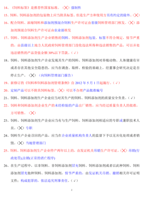 最新饲料厂饲料法规考试试题及答案.pdf
