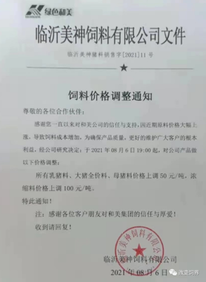 饲料涨价潮来袭,新希望、中慧等多家饲料厂发布涨价通知函!