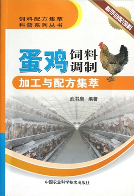 蛋鸡饲料调制加工与配方集萃:亚马逊:图书