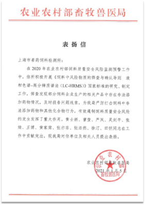 上海:上海市兽药饲料检测所获农业农村部畜牧兽医局发函表扬