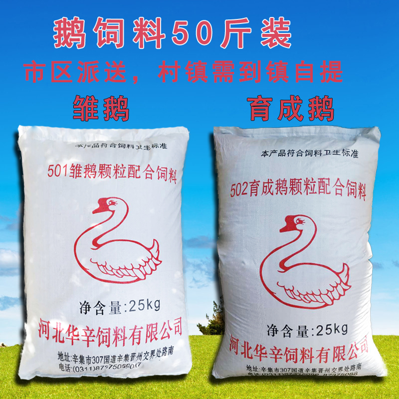 育成鹅青年鹅饲料颗粒50斤小鹅雏鹅饲料鸡鸭鹅家禽通用可到镇